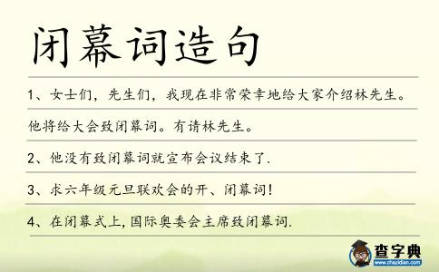 閉幕詞造句