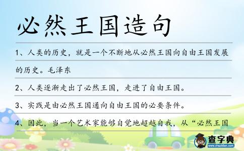 必然王國造句