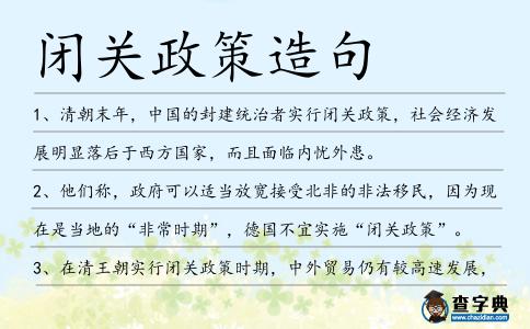 閉關(guān)政策造句