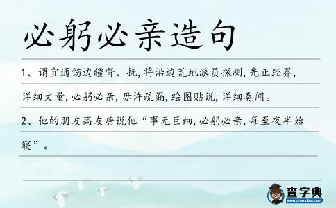 必躬必親造句