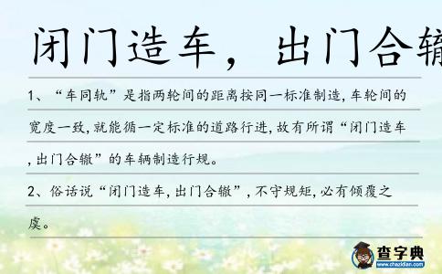 閉門造車,出門合轍造句