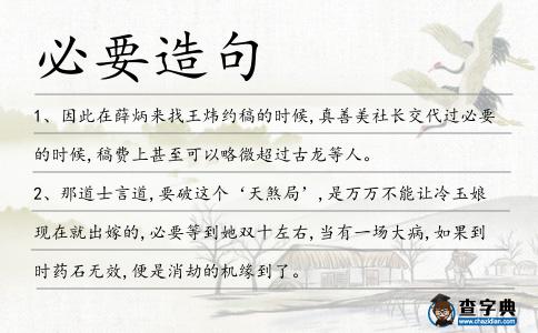 必要造句