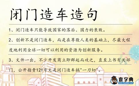 閉門造車造句