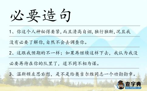 必要造句
