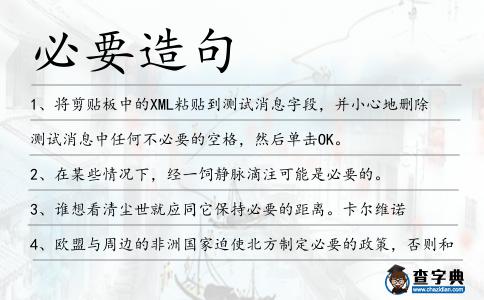 必要造句