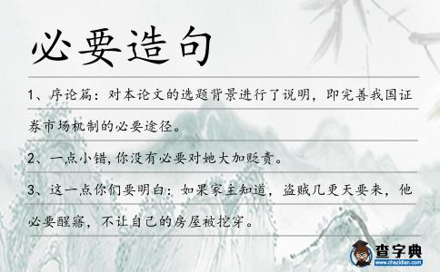 必要造句