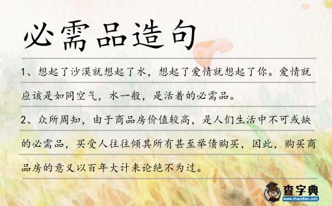 必需品造句