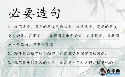 必要造句