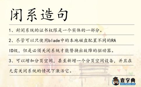 閉系造句