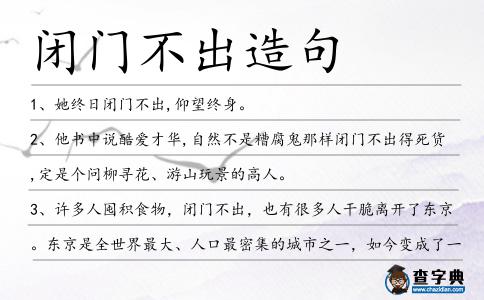 閉門不出造句