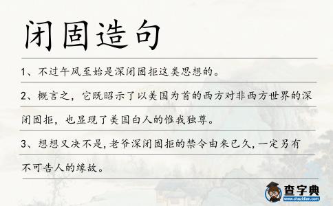 閉固造句