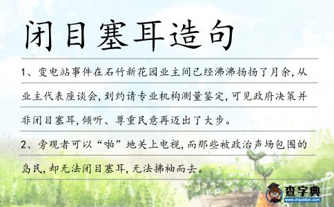 閉目塞耳造句