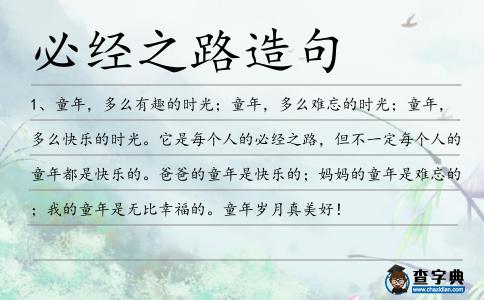 必經之路造句