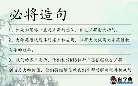 必將造句