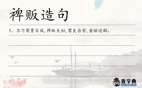 裨販造句