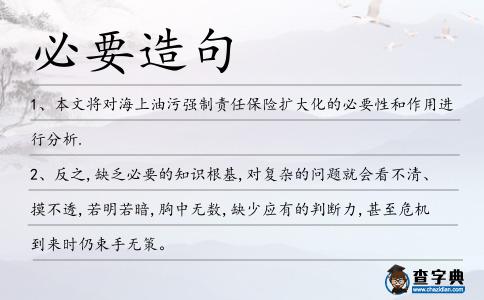 必要造句