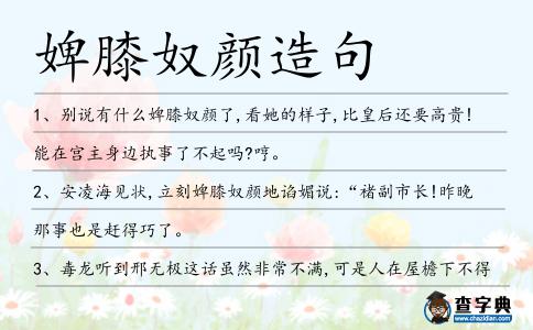 婢膝奴顏造句