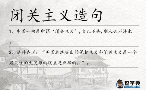 閉關(guān)主義造句