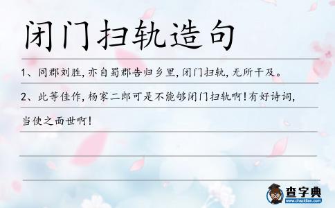 閉門掃軌造句
