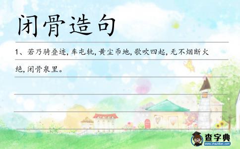 閉骨造句