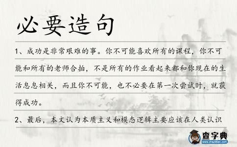 必要造句