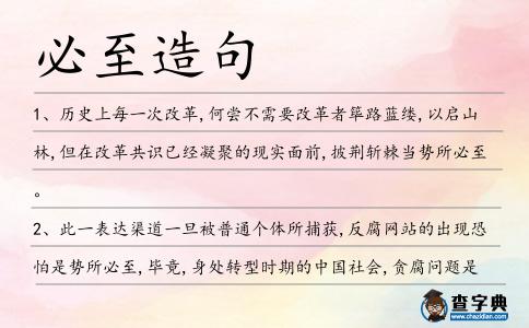 必至造句