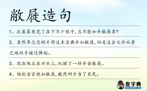 敝屣造句