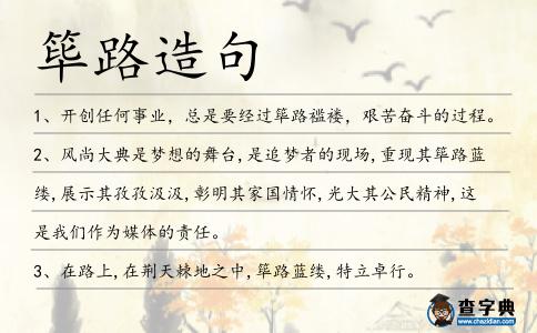 篳路造句