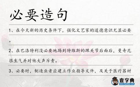 必要造句