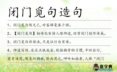 閉門覓句造句