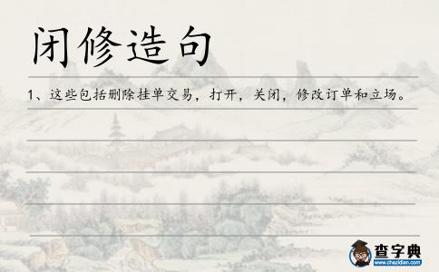 閉修造句