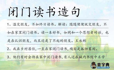 閉門讀書造句