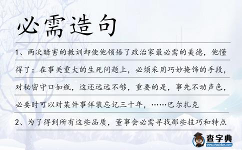 必需造句