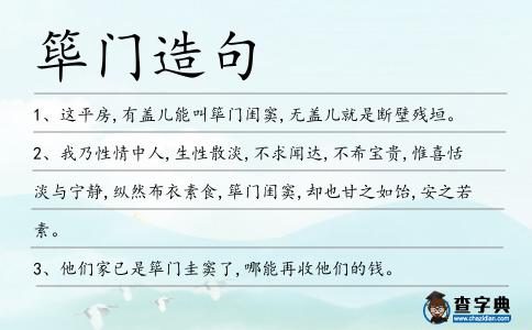 篳門造句