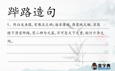 蹕路造句