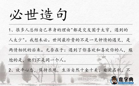 必世造句