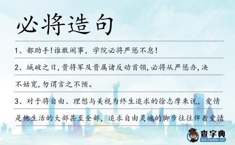 必將造句