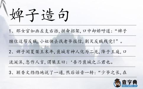 婢子造句