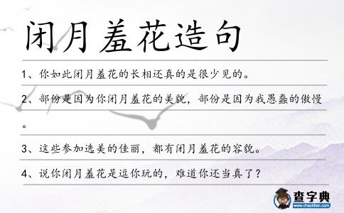 閉月羞花造句