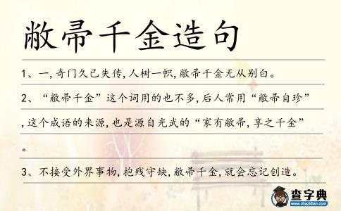 敝帚千金造句