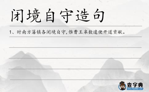 閉境自守造句