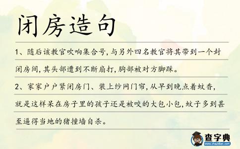 閉房造句