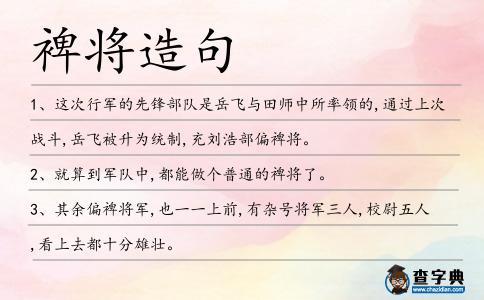 裨將造句