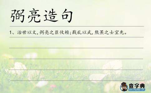 弼亮造句