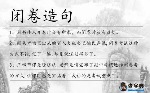 閉卷造句