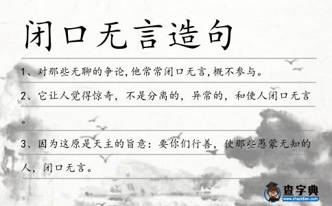 閉口無言造句