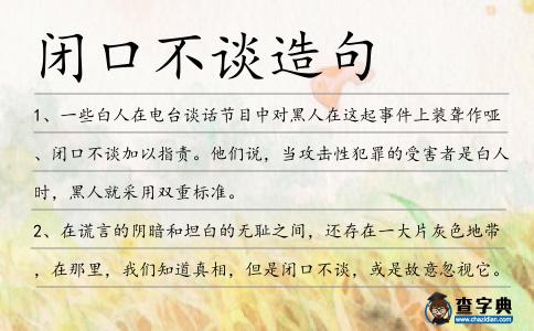 閉口不談造句