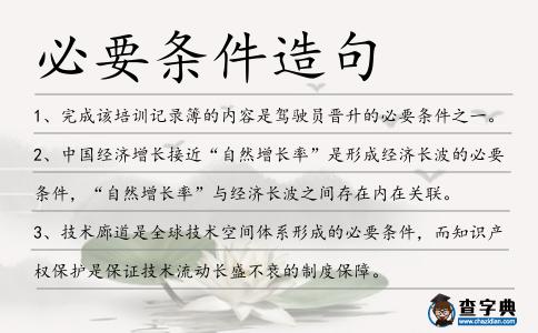 必要條件造句
