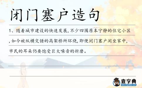 閉門塞戶造句