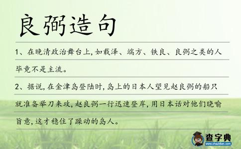 良弼造句